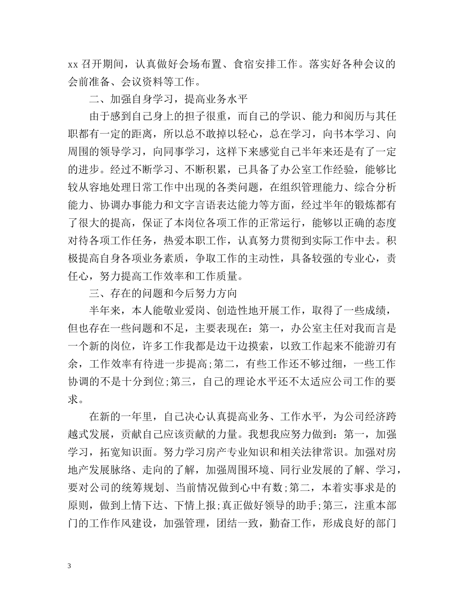 办公室主任个人工作自我总结 _第3页