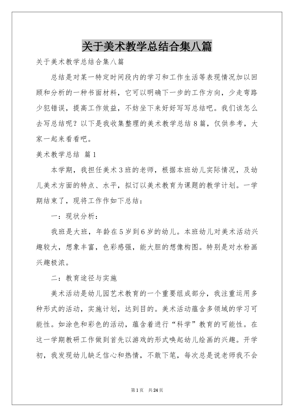 关于美术教学参考总结合集八篇_第1页