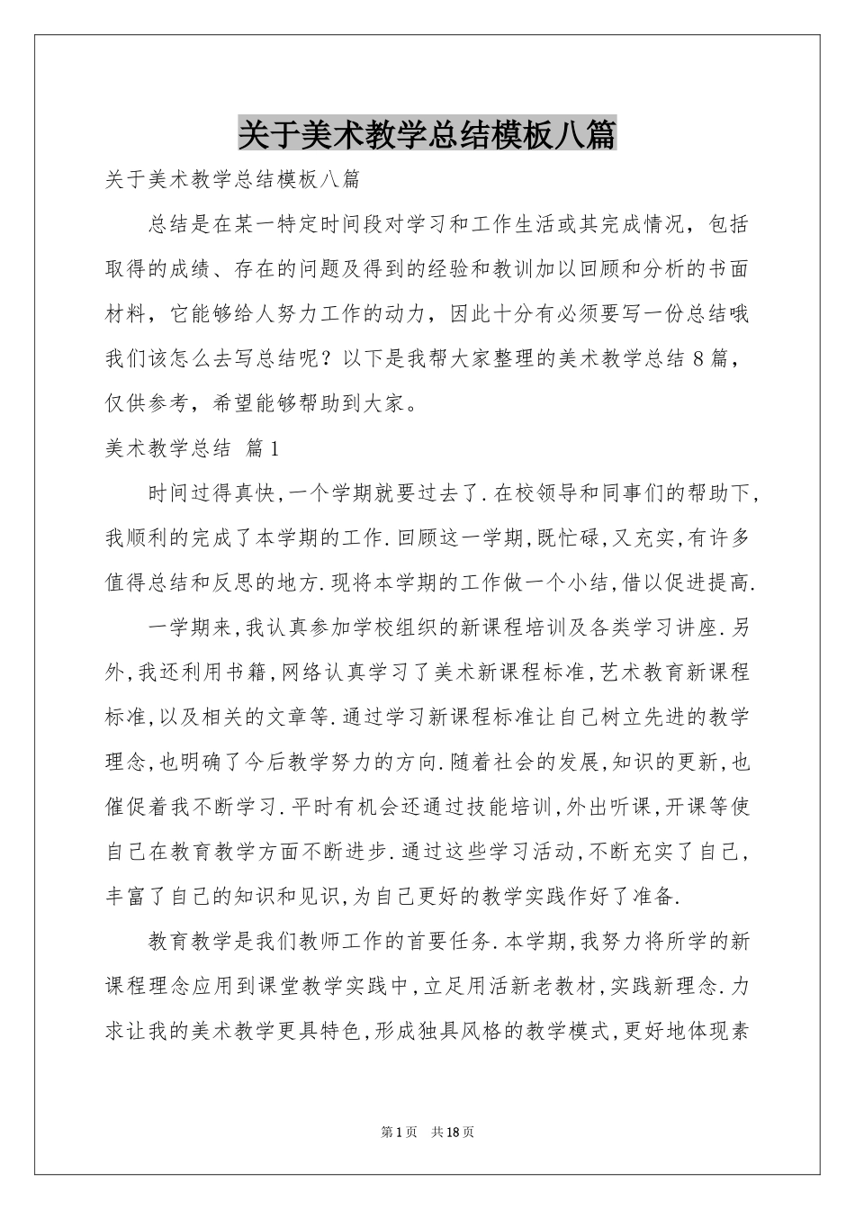 关于美术教学参考总结模板八篇_第1页