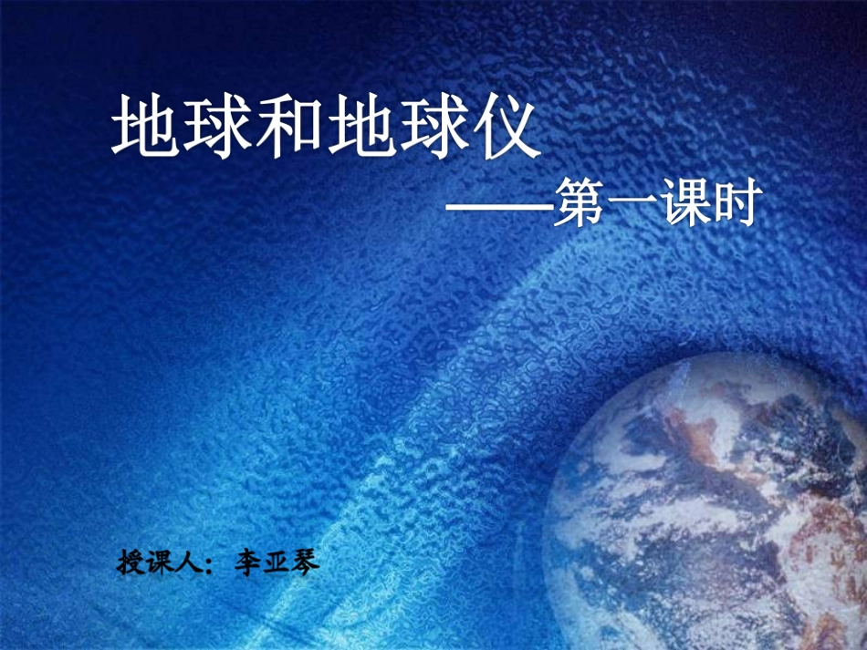 地球的形状和大小、地球仪_第1页