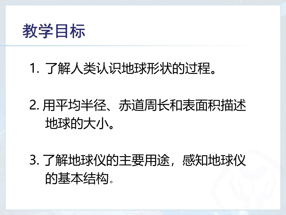 地球的形状和大小、地球仪_第2页