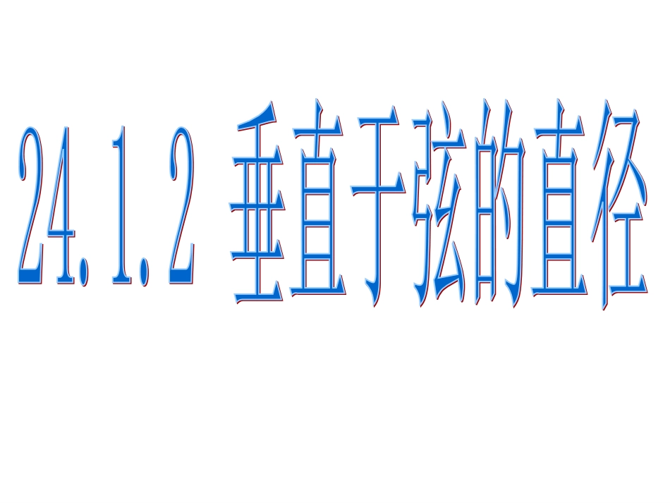 垂直于弦的直径_第1页