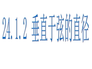 垂直于弦的直径