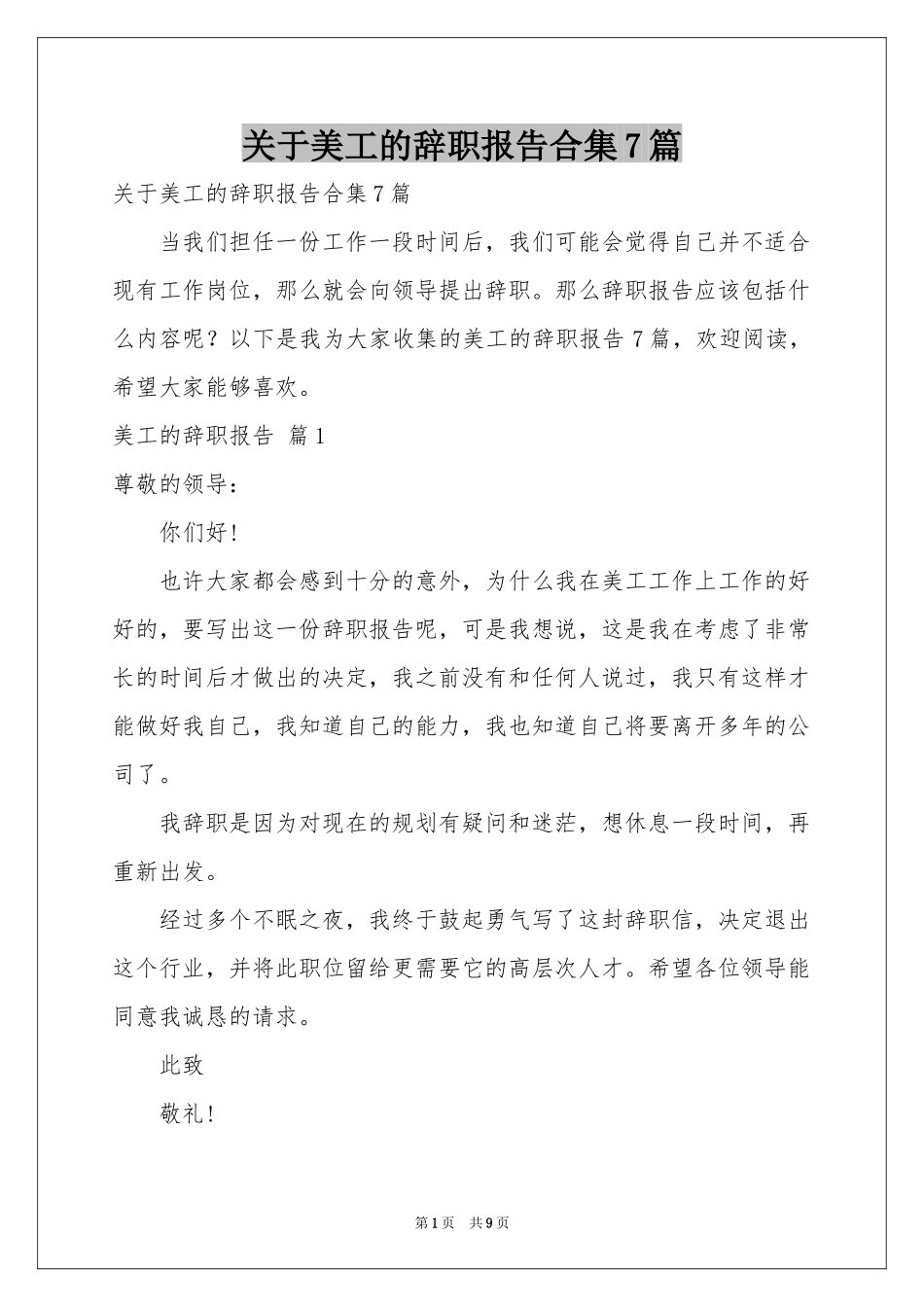 关于美工的辞职报告合集7篇_第1页