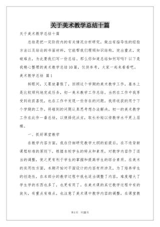 关于美术教学参考总结十篇