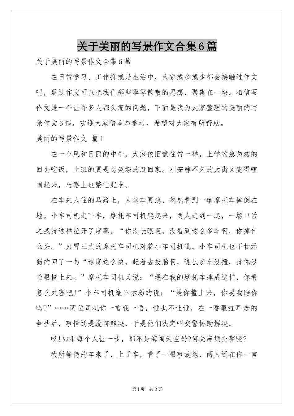 关于美丽的写景作文合集6篇_第1页