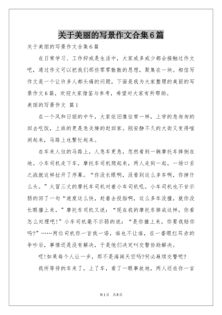 关于美丽的写景作文合集6篇