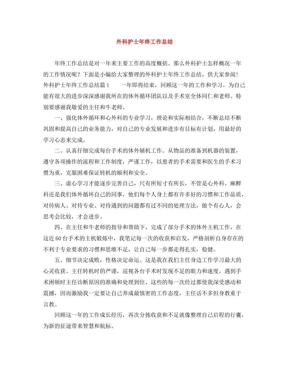 外科护士年终工作总结_第1页