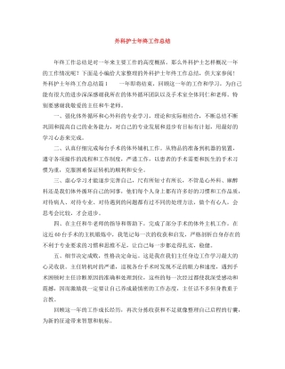 外科护士年终工作总结