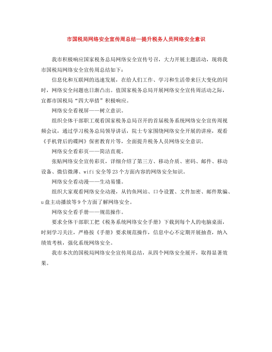 市国税局网络安全宣传周总结—提升税务人员网络安全意识_第1页