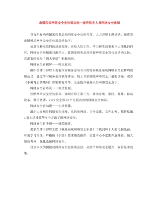 市国税局网络安全宣传周总结—提升税务人员网络安全意识