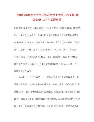[街道年上半年工作总结及下半年工作安排]街道上半年工作总结