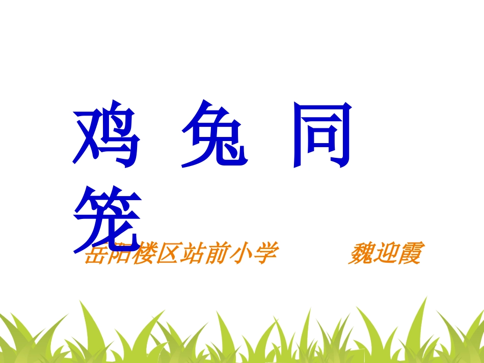 鸡兔同笼修改5_第1页