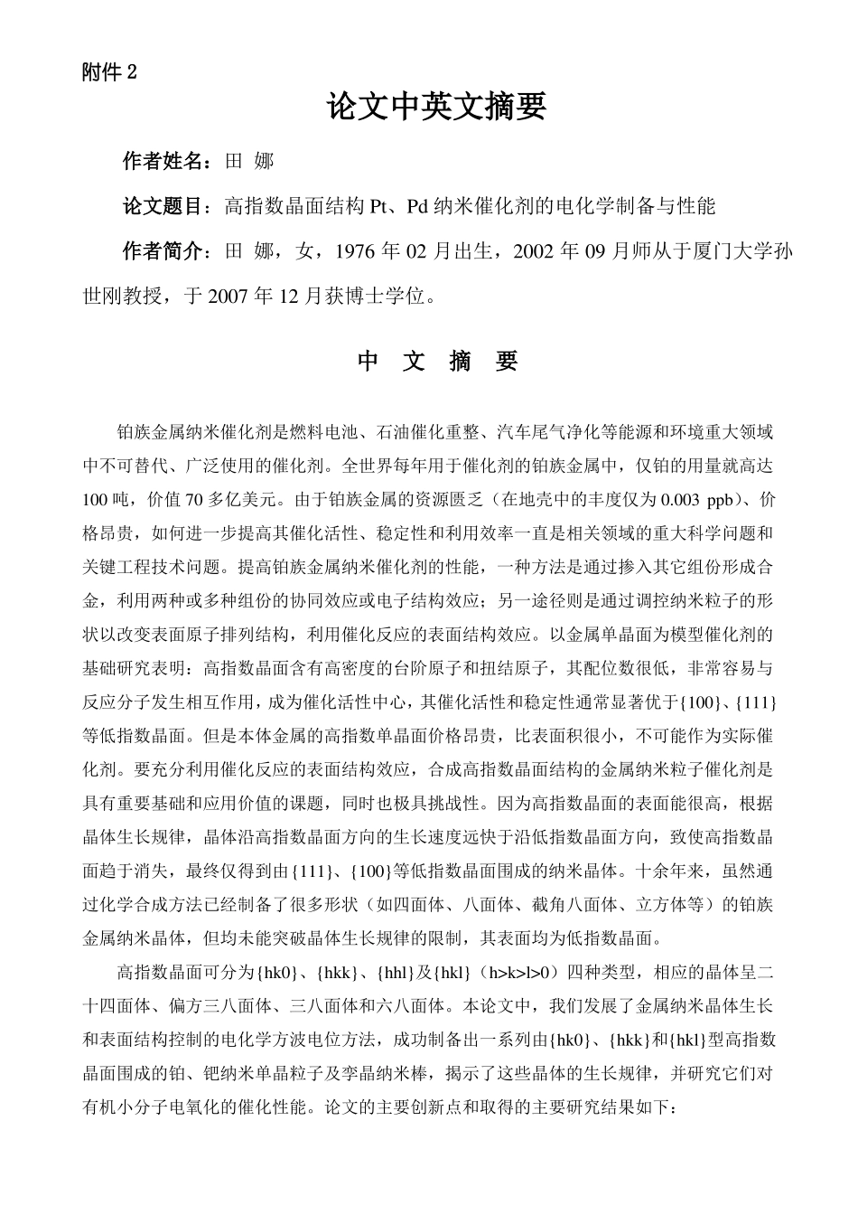 高指数晶面结构PtPd纳米催化剂的电化学制备与性能_第1页