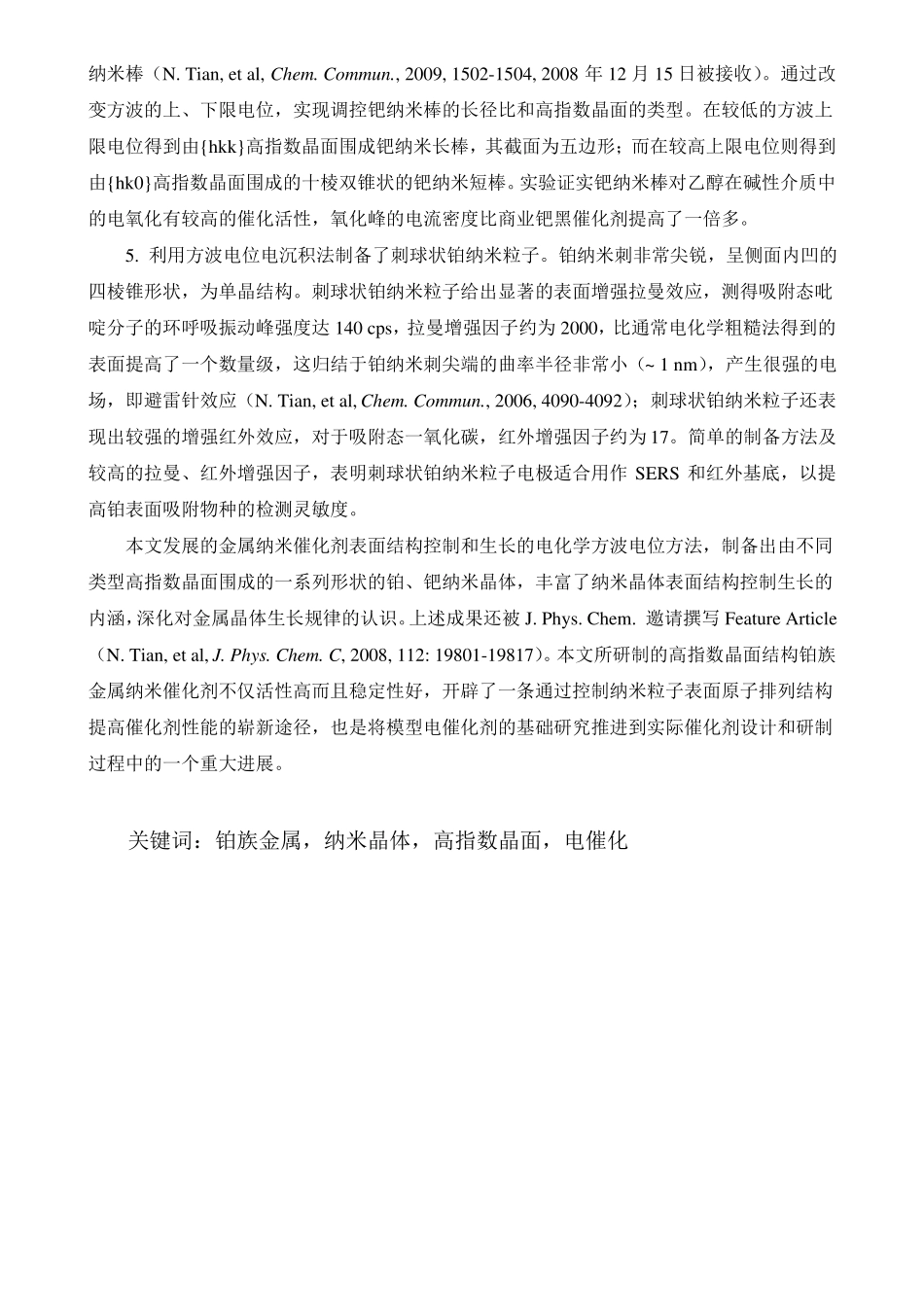 高指数晶面结构PtPd纳米催化剂的电化学制备与性能_第3页