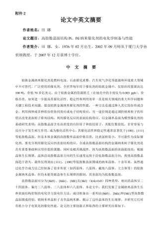 高指数晶面结构PtPd纳米催化剂的电化学制备与性能