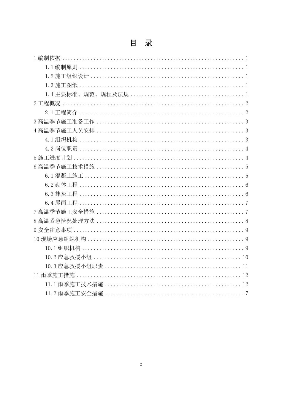 高温季节施工方案_第2页