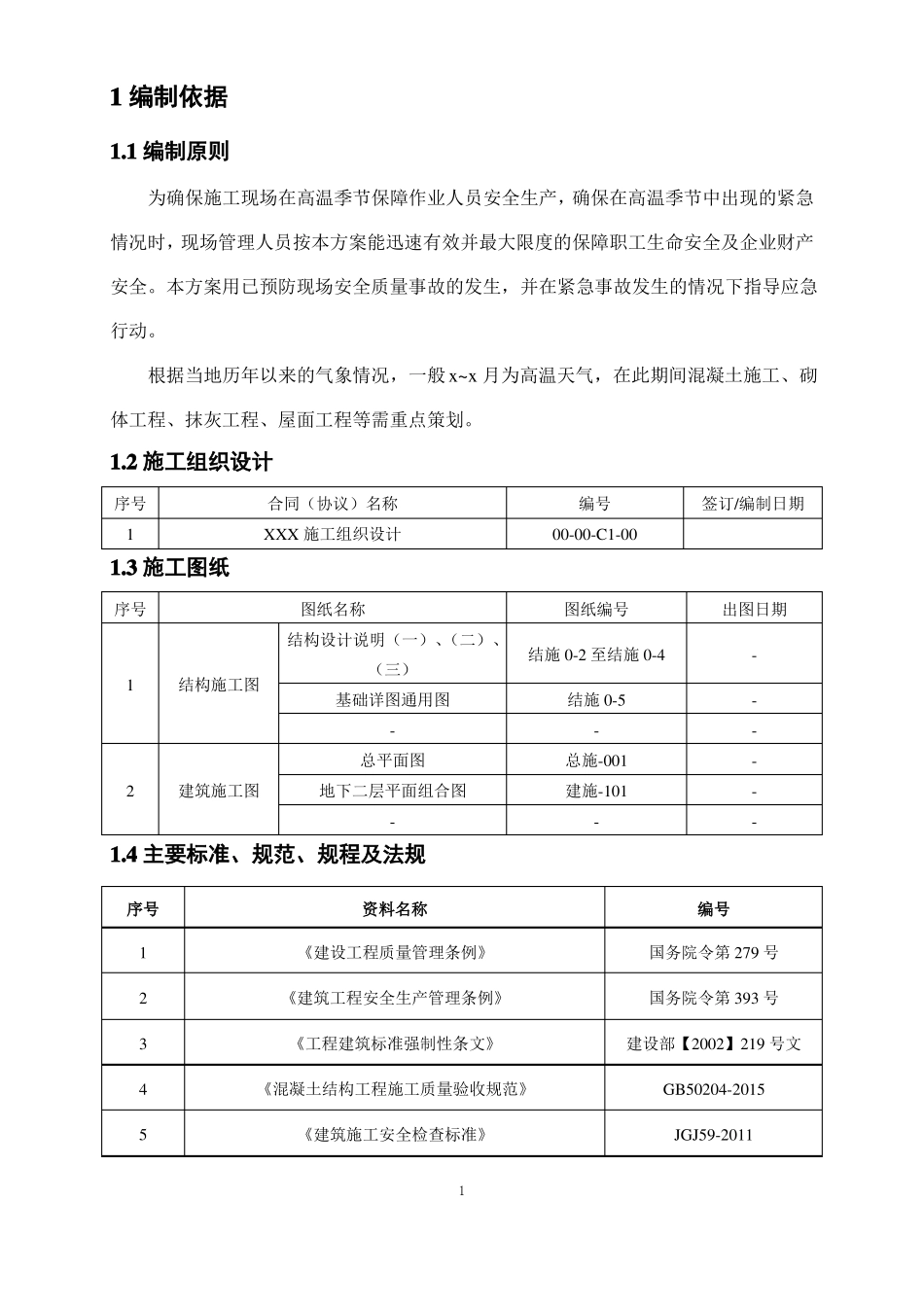 高温季节施工方案_第3页