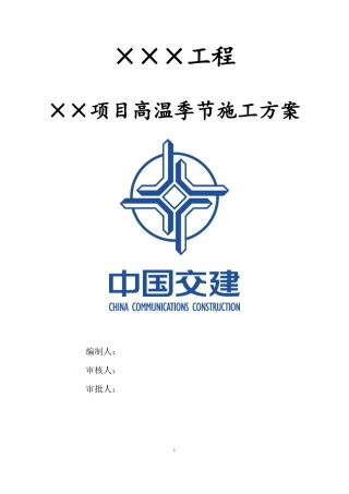 高温季节施工方案