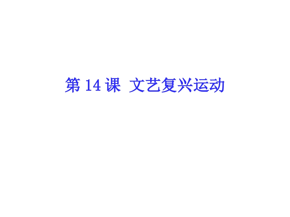 文艺复兴运动_第1页
