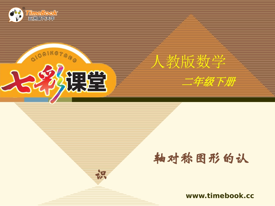 人教版二下第三单元第一课时对称图形的认识_第1页