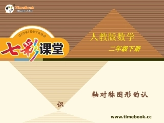 人教版二下第三单元第一课时对称图形的认识
