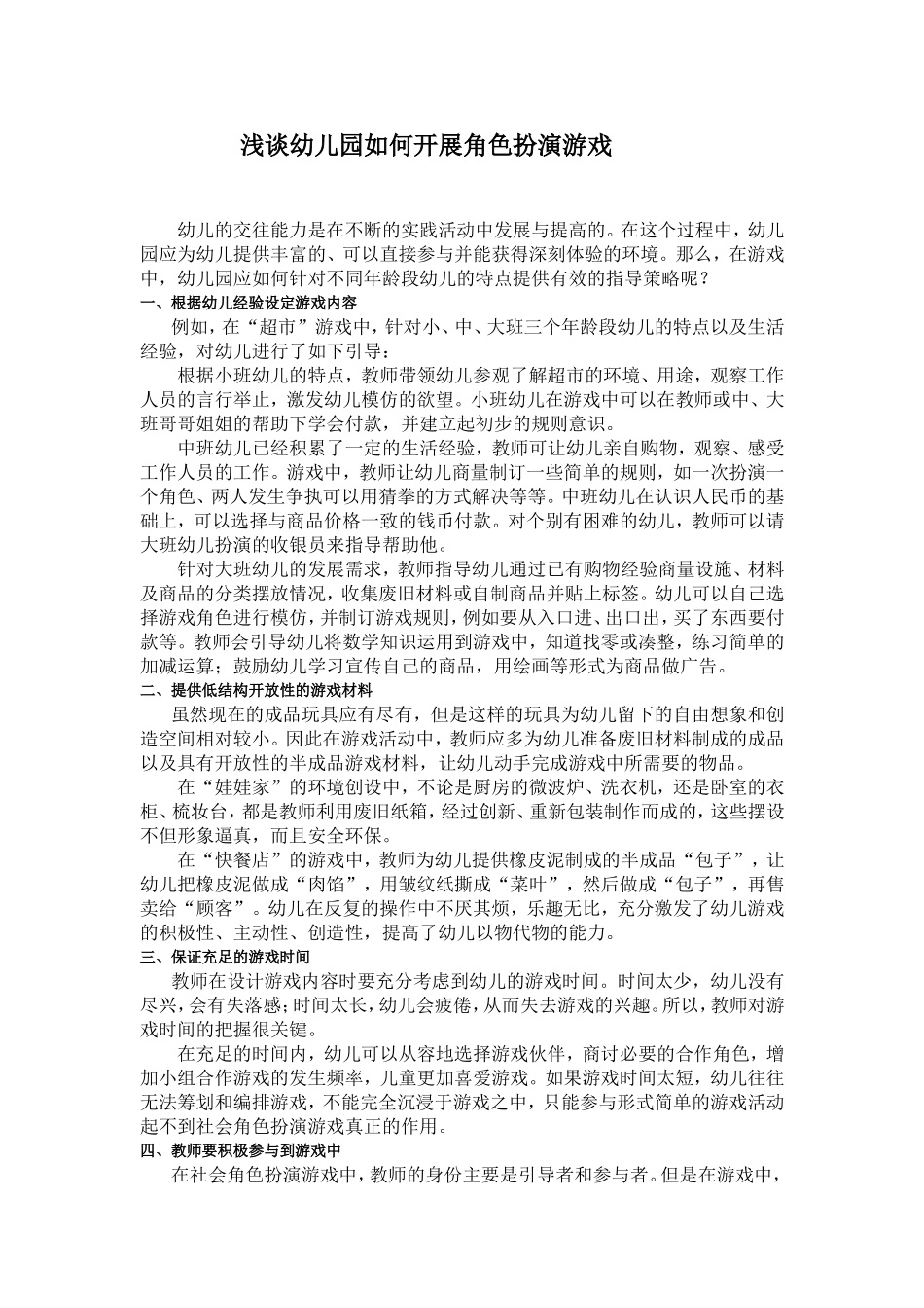 浅谈幼儿园如何开展角色扮演游戏_第1页