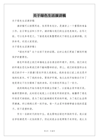 关于绿色生活演讲稿