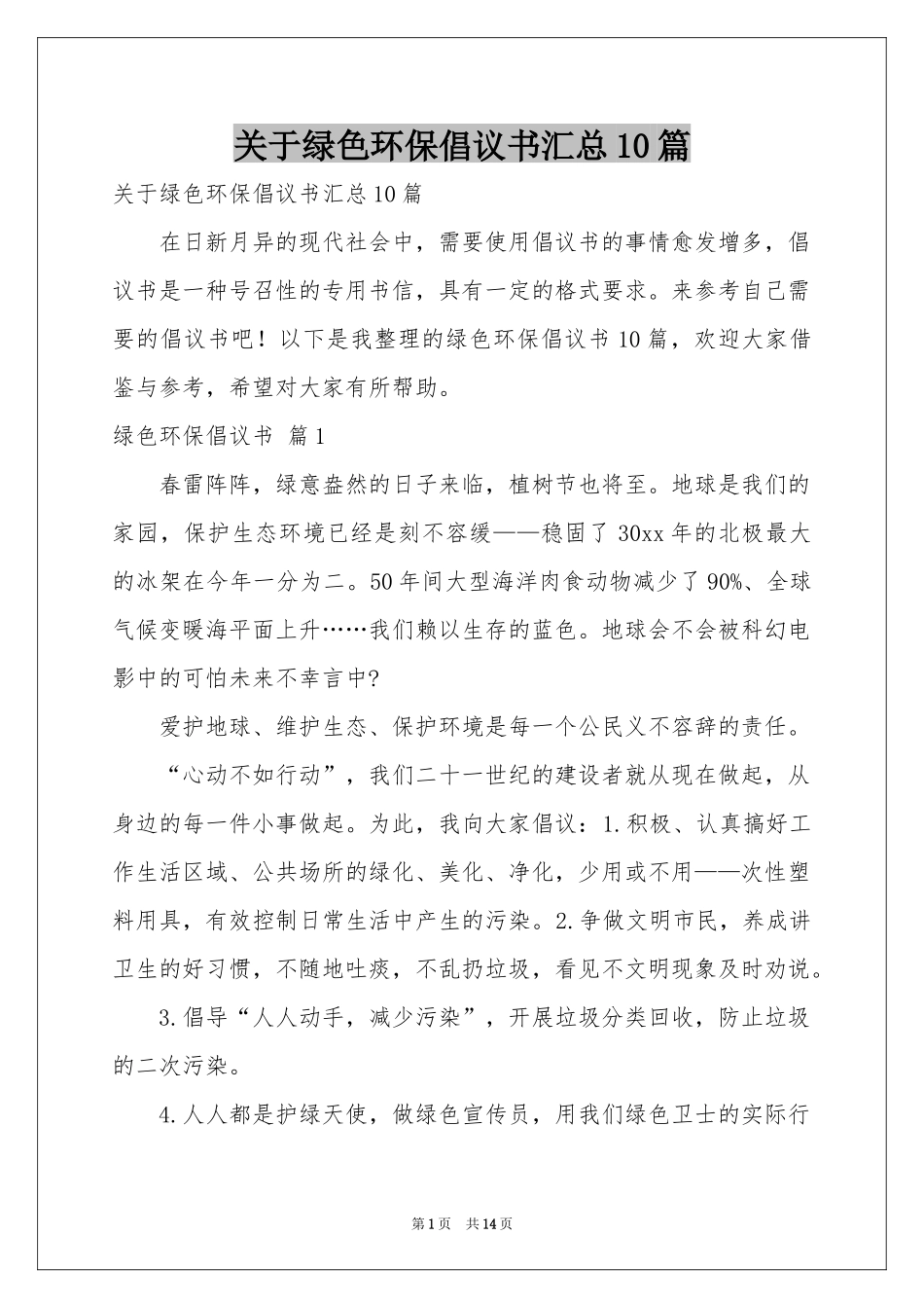 关于绿色环保倡议书汇总10篇_第1页