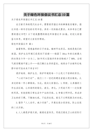 关于绿色环保倡议书汇总10篇