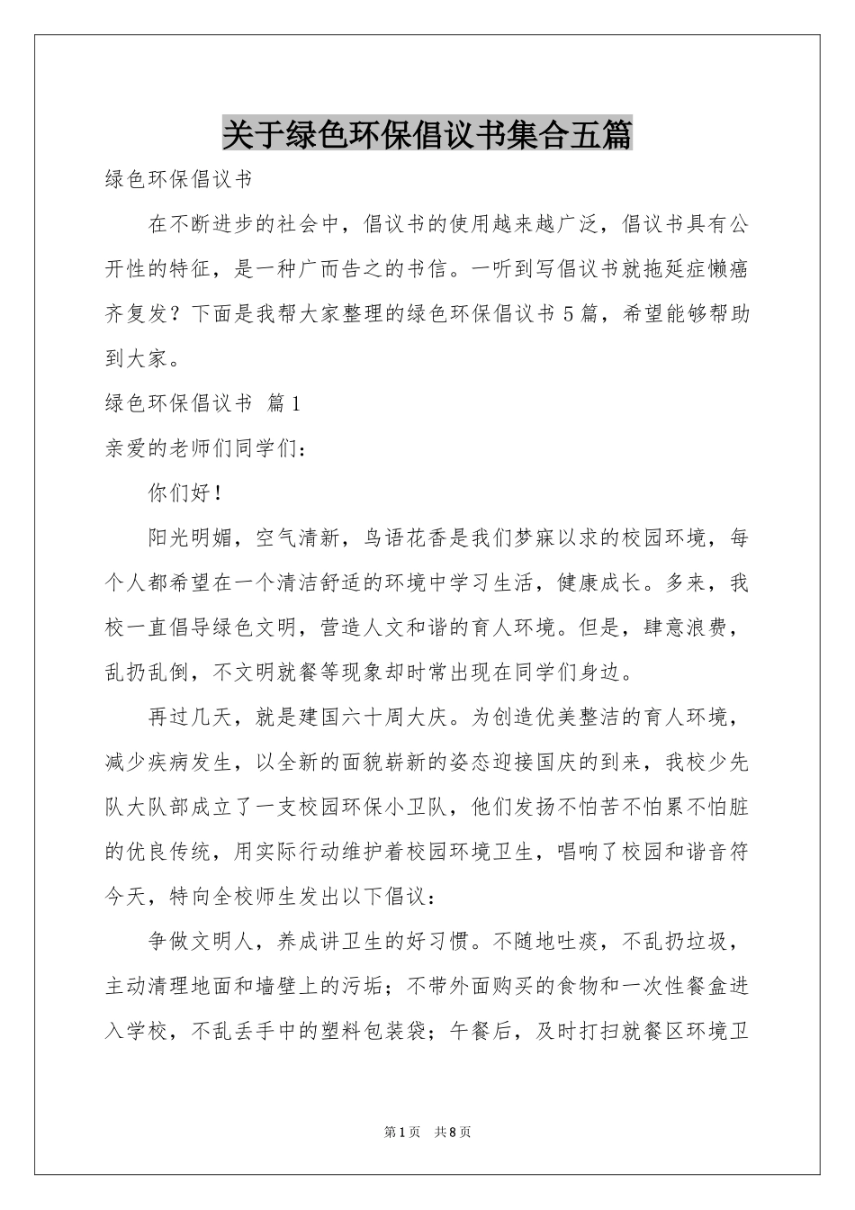 关于绿色环保倡议书集合五篇_第1页