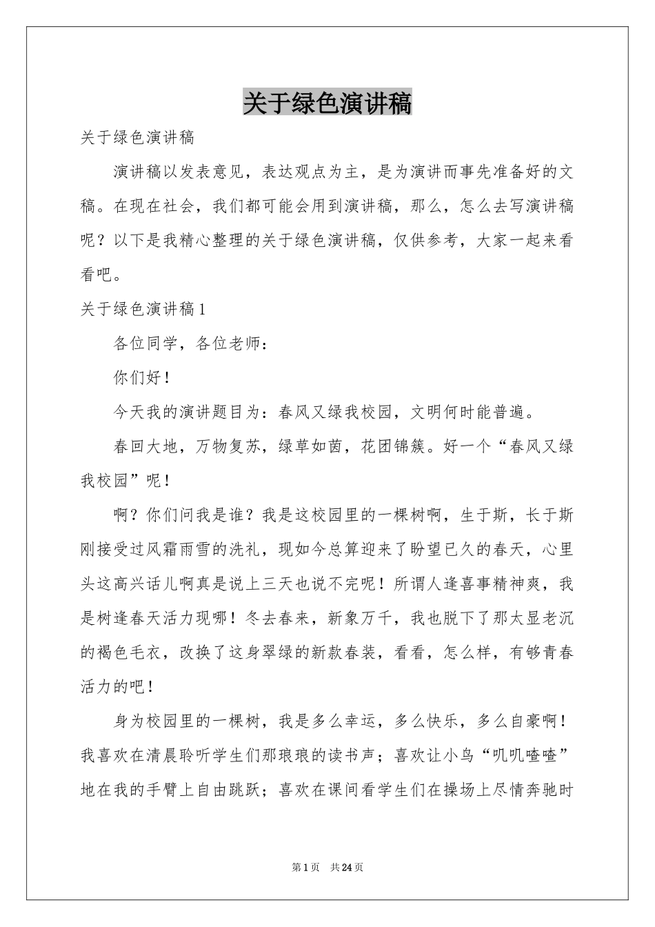 关于绿色演讲稿_第1页