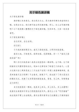 关于绿色演讲稿