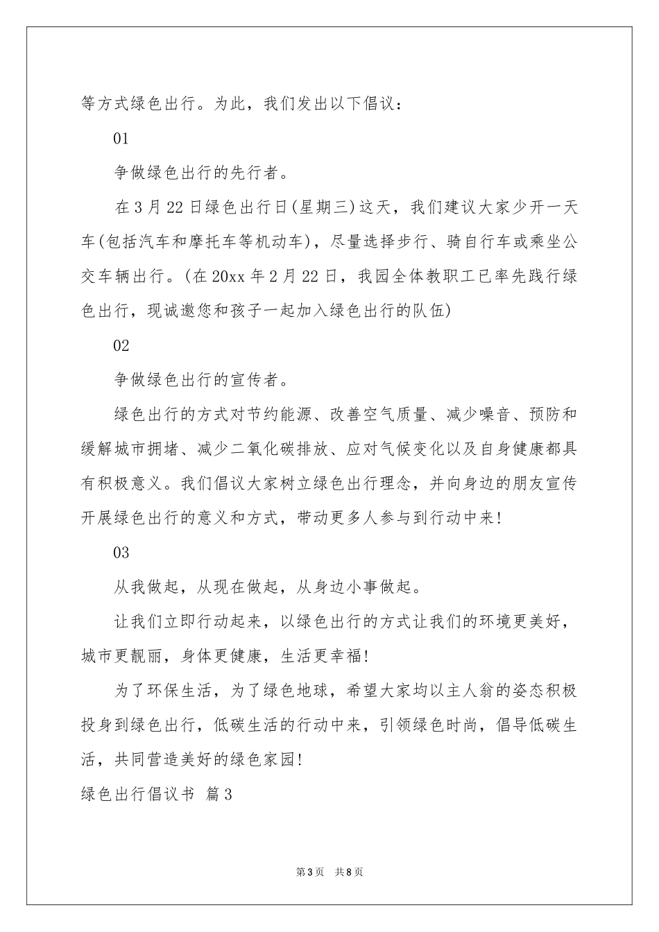 关于绿色出行倡议书汇总六篇_第3页