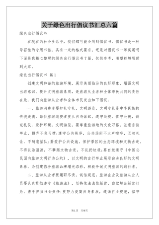 关于绿色出行倡议书汇总六篇