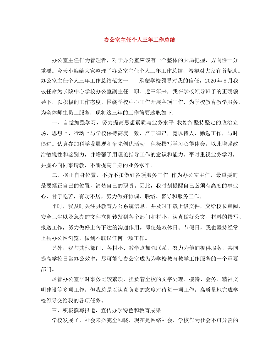 办公室主任个人三年工作总结 _第1页