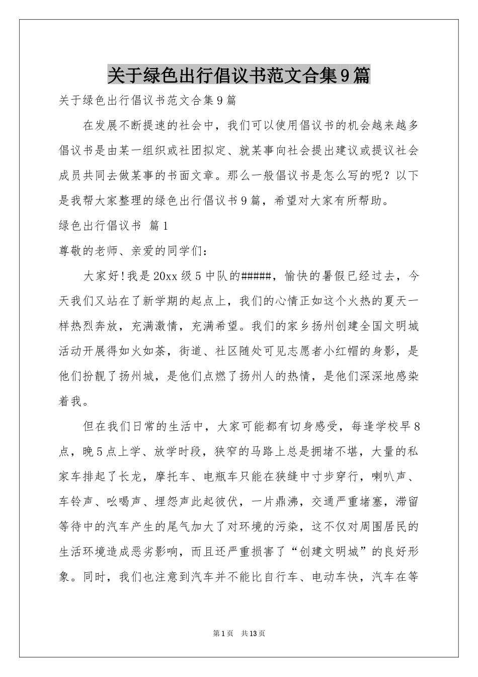 关于绿色出行倡议书范本合集9篇_第1页