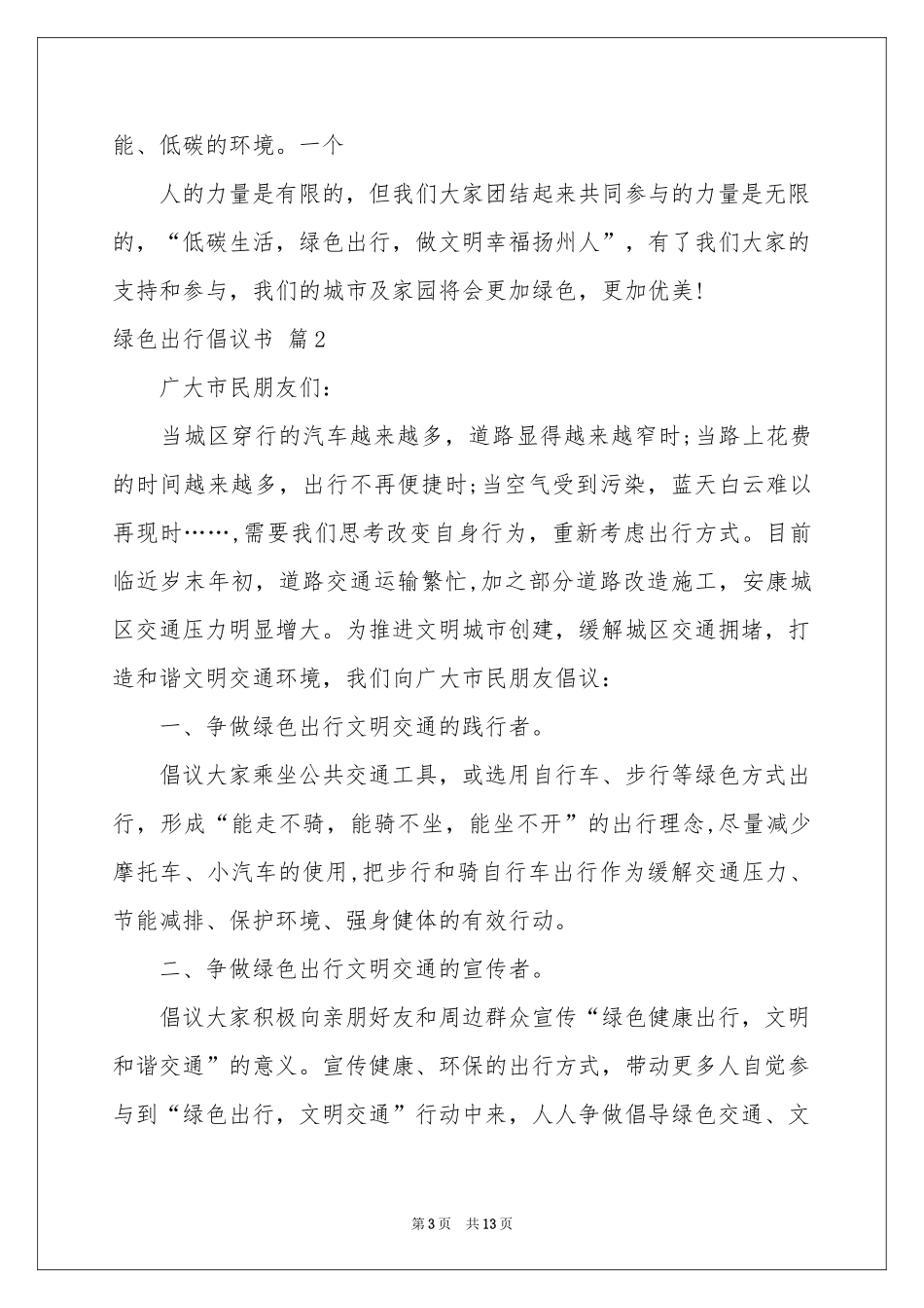 关于绿色出行倡议书范本合集9篇_第3页