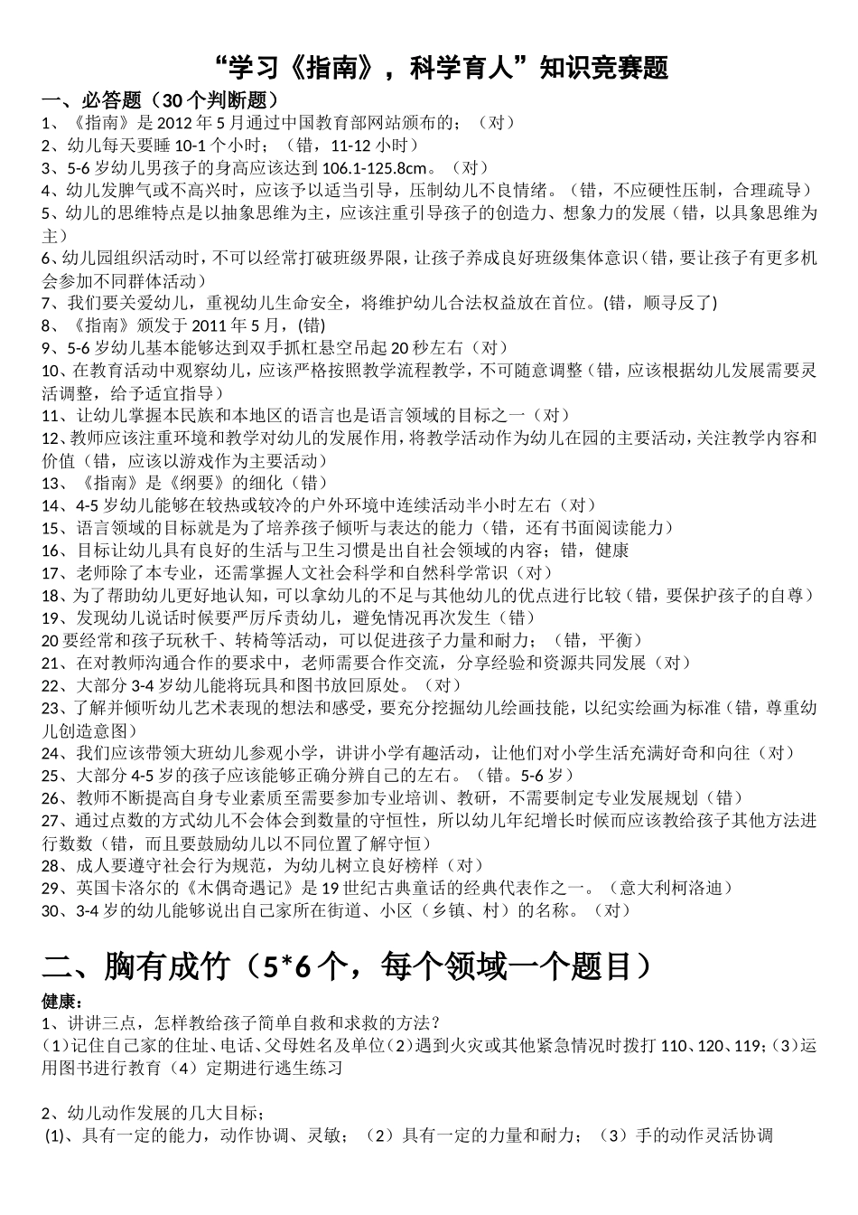《3-6岁儿童学习与发展指南》知识竞赛题目_第1页