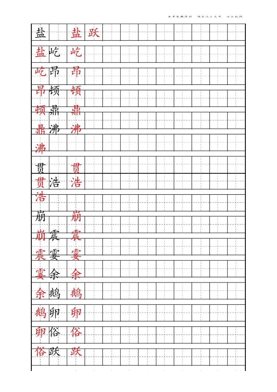 最新部编版4年级上册生字描红字帖_第1页