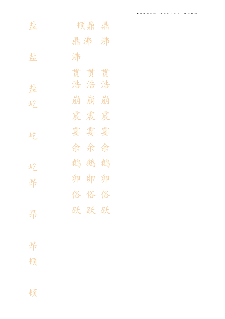 最新部编版4年级上册生字描红字帖_第2页