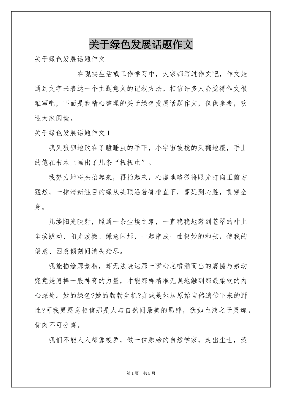 关于绿色发展话题作文_第1页