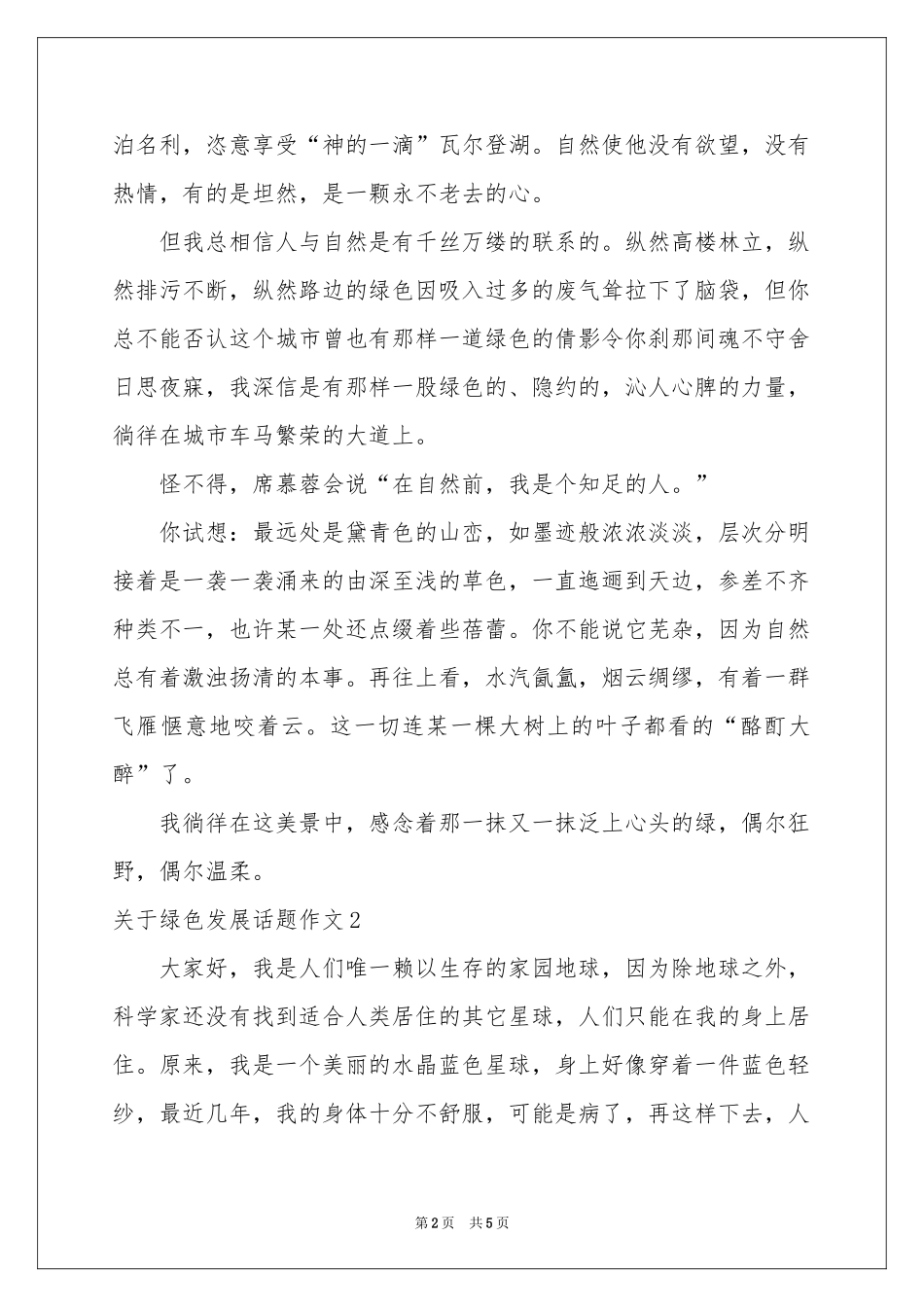 关于绿色发展话题作文_第2页