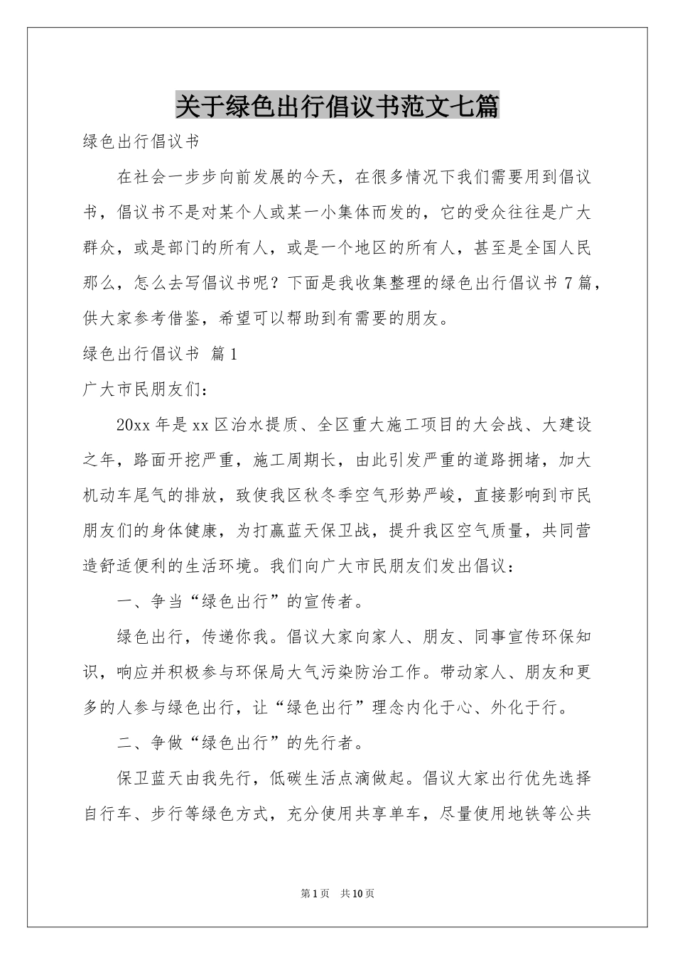 关于绿色出行倡议书范本七篇_第1页