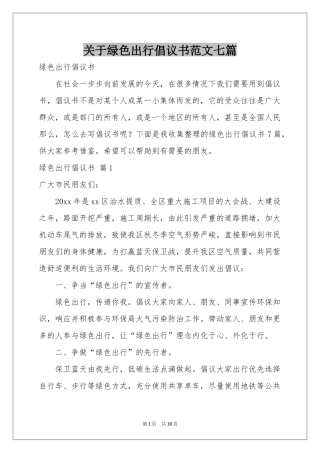 关于绿色出行倡议书范本七篇