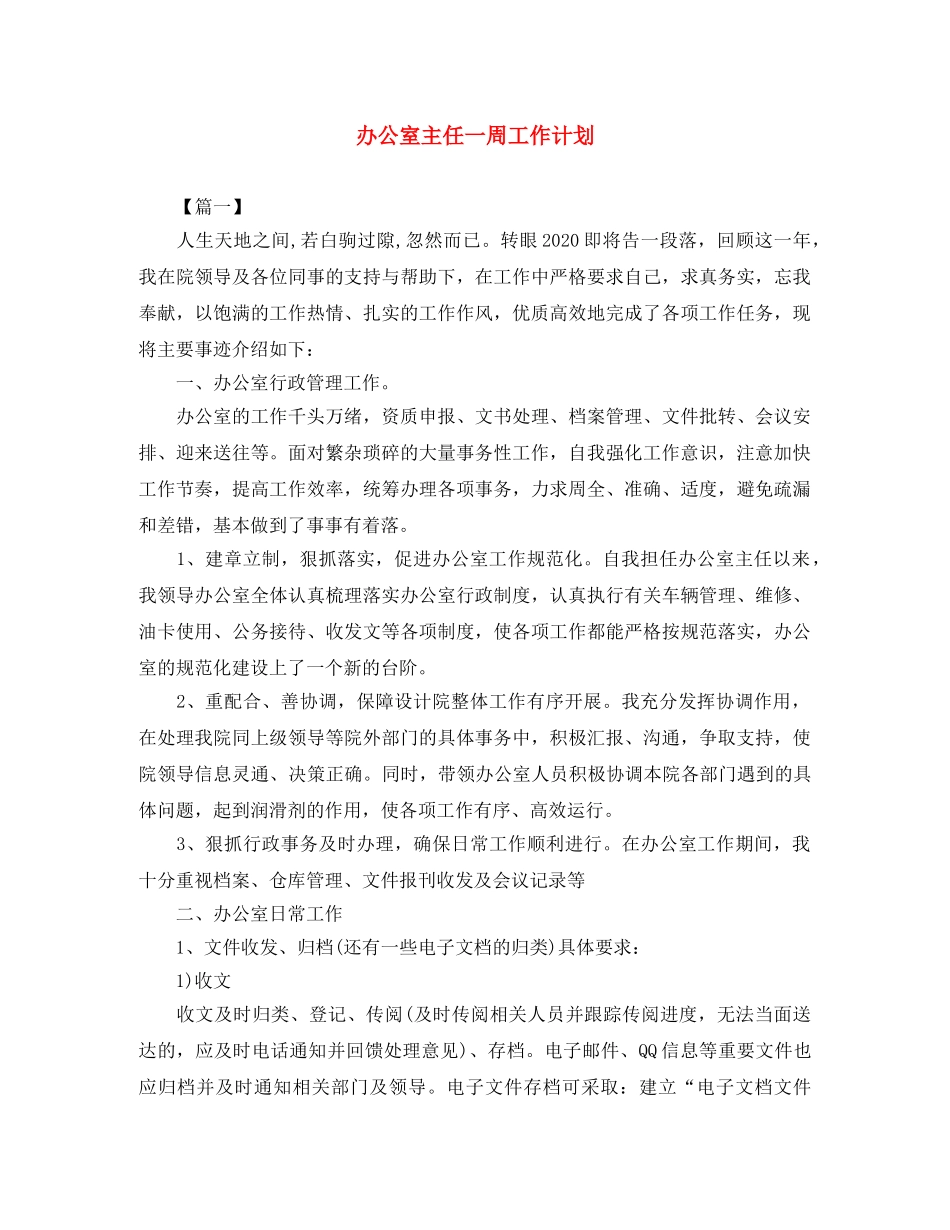 办公室主任一周工作计划 _第1页