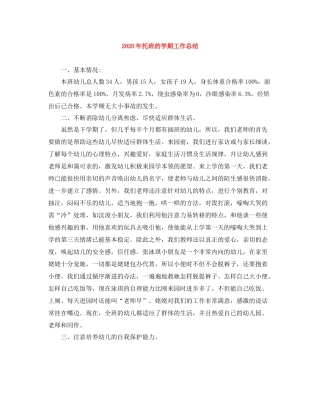 2020年托班的学期工作总结
