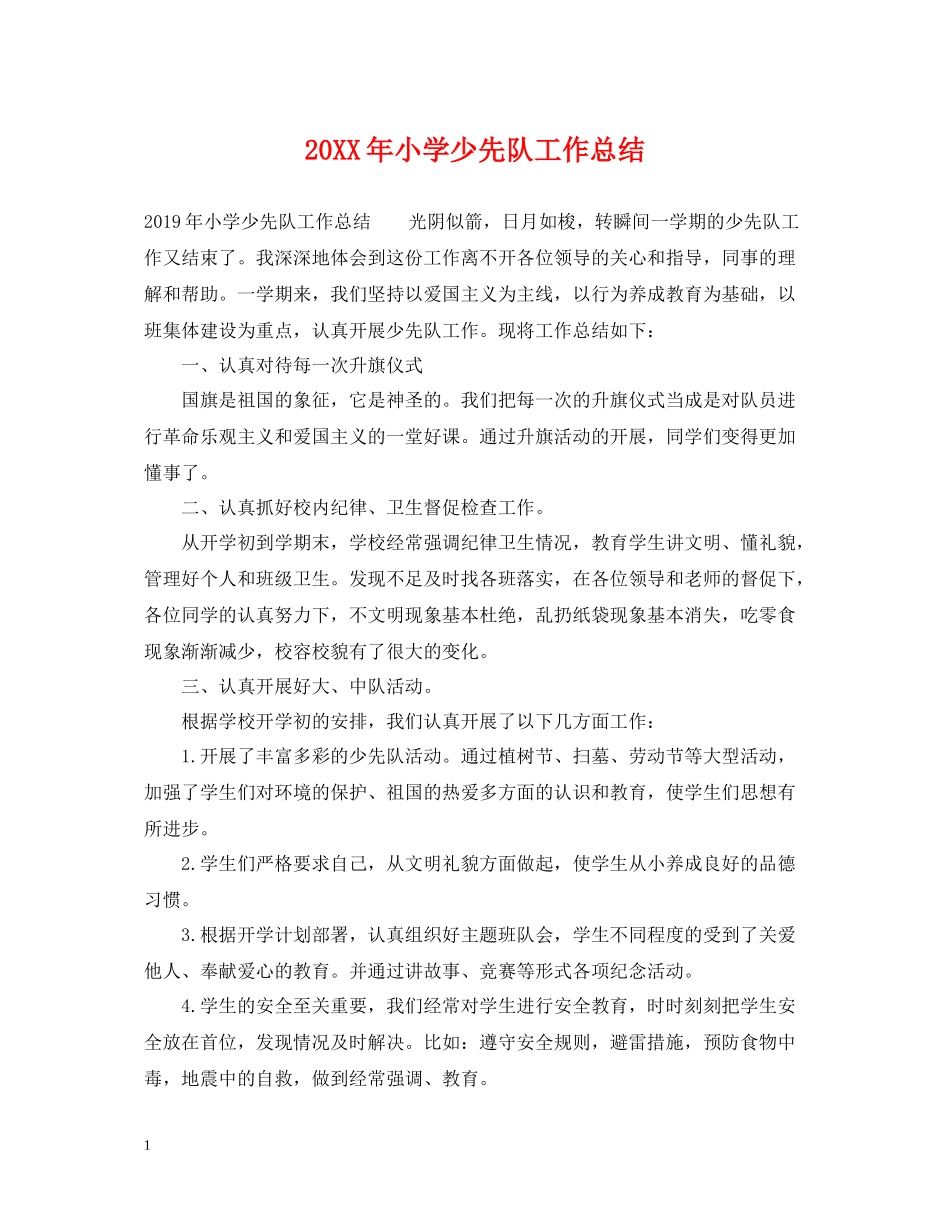 小学少先队工作总结_第1页