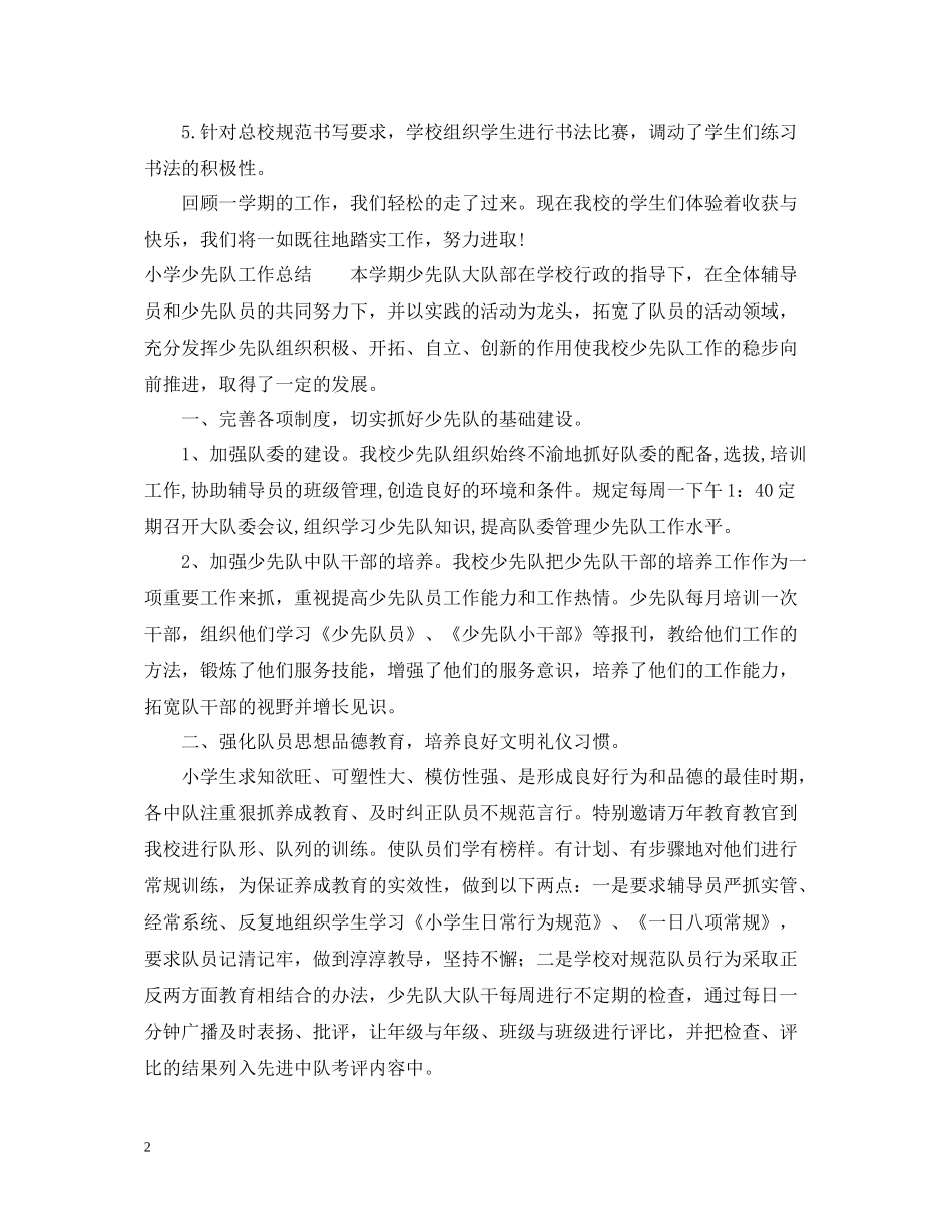 小学少先队工作总结_第2页