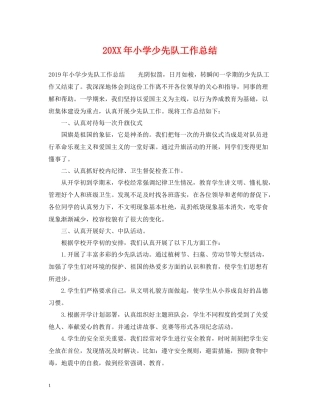 小学少先队工作总结